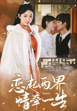 恋起两界情牵一生（38集）男频短剧推荐