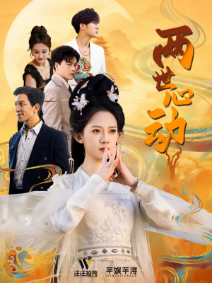 两世心动（50集）百度在线观看