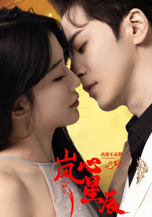 岚心星辰(60集) 岚心星辰(60集)热门了短剧