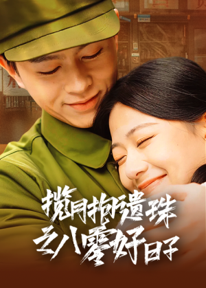 揽月抱遗珠之八零好日子(61集) 揽月抱遗珠之八零好日子(61集)集免费看短剧