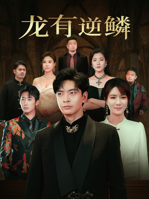 龙有逆鳞（65集）精彩短剧抢先看