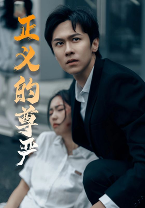 正义的尊严（35集）贝贝短剧分享