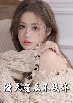 满天星辰不及你（60集）短剧看全集