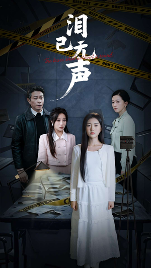 泪已无声(32集) 泪已无声(32集)在哪看免费