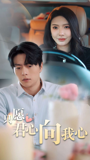 只愿君心向我心(31集) 只愿君心向我心(31集)在哪看是免费的