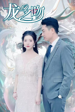 龙之吻(100集) 龙之吻(100集)短剧热门合集