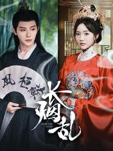 长烟乱(96集) 长烟乱(96集)热门了短剧