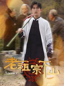 老祖宗下山（60集）番茄短剧看全集