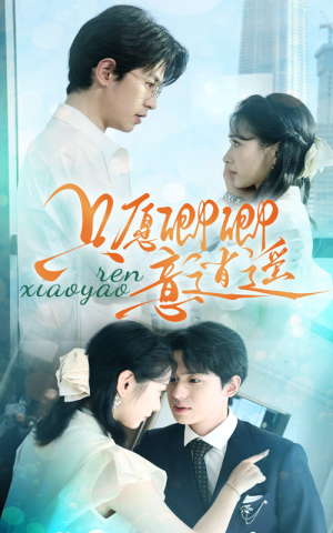 只愿卿卿意逍遥(69集) 只愿卿卿意逍遥(69集)太好看了短剧