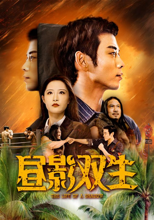 昼影双生(60集) 昼影双生(60集)好看到停不下来