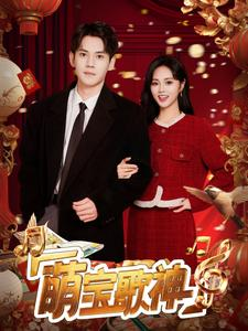 萌宝歌神(72集) 萌宝歌神(72集)每天分享短剧