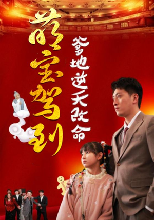 萌宝无敌爹地逆天改命(60集) 萌宝无敌爹地逆天改命(60集)最新热剧免费看