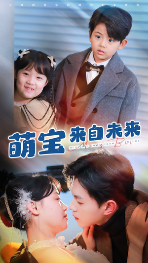 萌宝来自未来（67集）排行榜前十短剧