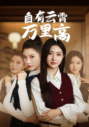自有云霄万里高(67集) 自有云霄万里高(67集)精彩短剧合集