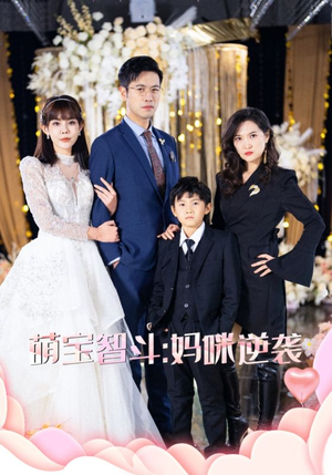 萌宝智斗妈咪逆袭(60集) 萌宝智斗妈咪逆袭(60集)短剧片段推荐