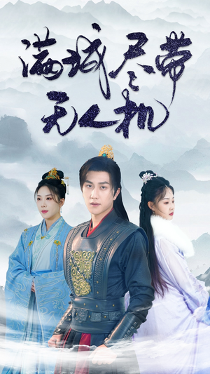 满城尽带无人机(61集) 满城尽带无人机(61集)短剧有好货推荐