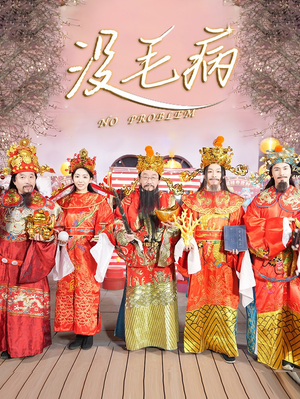 没毛病（30集）哪个短剧网能看