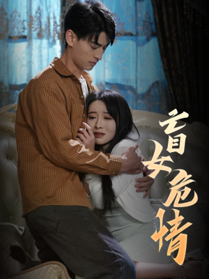 盲女危情（49集）好看短剧追不停