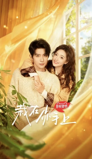 栽在你手上(8集全) 栽在你手上(8集全)最火的短剧