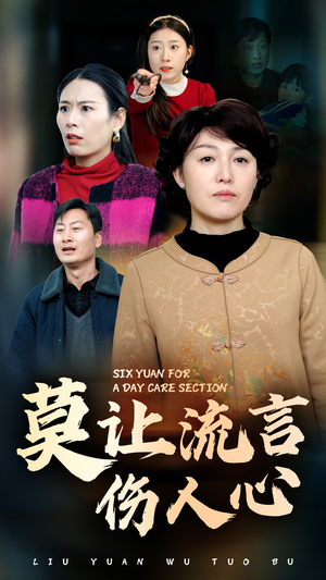 莫让流言伤人心（29集）亿万短剧抢先看