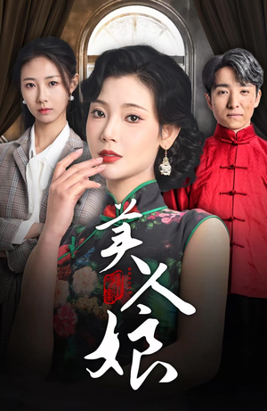 美人娘(38集) 美人娘(38集)热播短剧抢先看