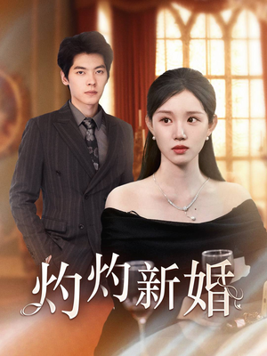 灼灼新婚(70集) 灼灼新婚(70集)大结局完美收官