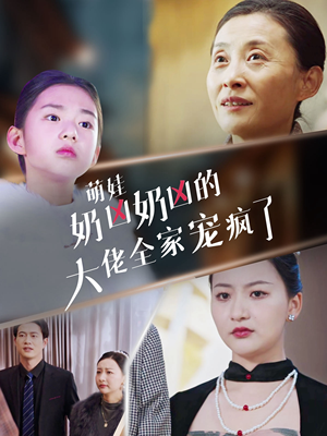 萌娃奶凶奶凶的大佬全家宠上天(72集) 萌娃奶凶奶凶的大佬全家宠上天(72集)夸克网盘在线看