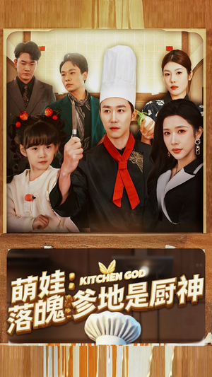 萌娃:落魄爹地是厨神(69集) 萌娃:落魄爹地是厨神(69集)更新时间