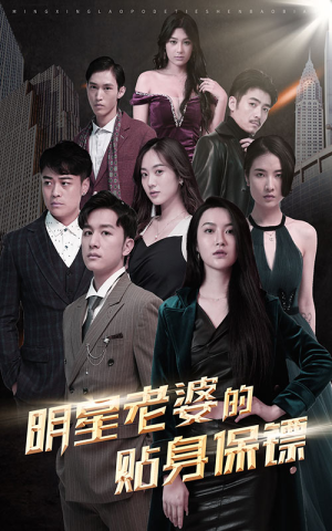 明星老婆的贴身保镖（92集）爆火短剧追不停
