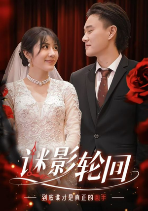 迷影轮回(80集) 迷影轮回(80集)免费热门短剧