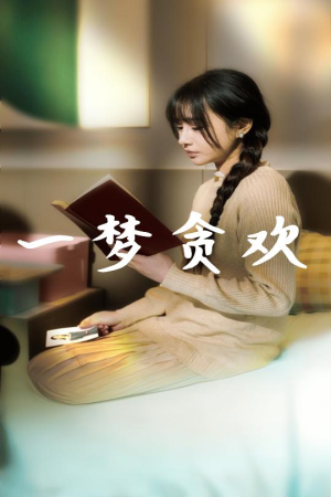 一梦贪欢(91集) 一梦贪欢(91集)高分佳作免费看