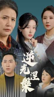 逆光涅槃(30集) 逆光涅槃(30集)火爆热门短剧