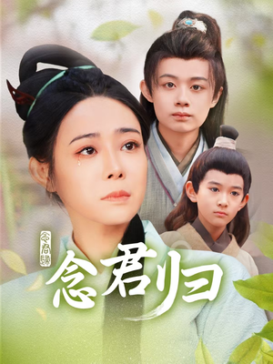 念君归(77集) 念君归(77集)短剧视频分享