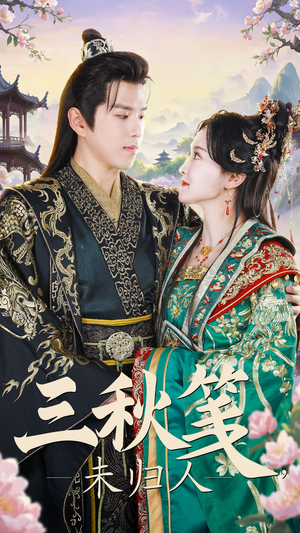 三秋笺未归人(35集) 三秋笺未归人(35集)太好看了短剧