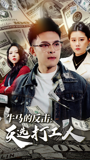 牛马的反击：天选打工人（50集）男主角是谁