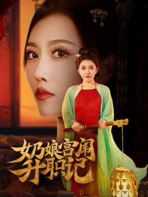 奶娘宫闱升职记（51集）精彩短剧看全集