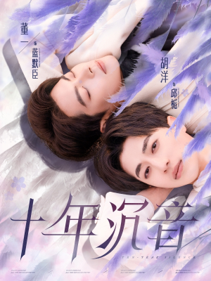 十年沉音（70集）热播短剧来袭