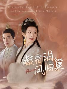 凝霜泪，凤归巢（80集）高清画质免费看