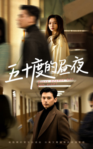 五十度的昼夜(50集)盛以婕 五十度的昼夜(50集)盛以婕热播短剧推荐