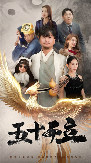 五十而立（62集）去哪里看