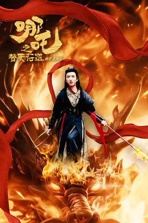 哪吒之替天行道（70集）好看的短剧分享