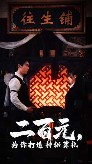 二百元，为你打造神秘葬礼（55集）大结局太过瘾了