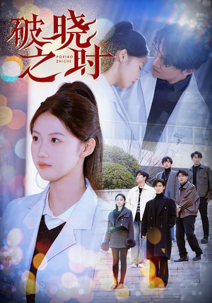 破晓之时（68集）精彩短剧推荐