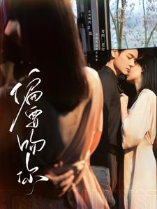 偏要吻你（82集）看到大结局