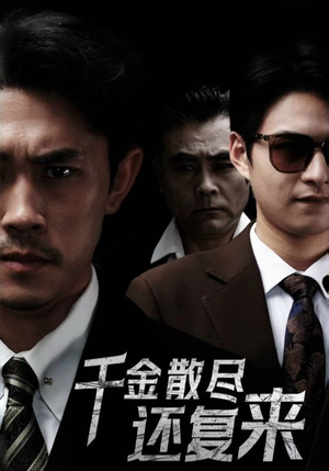 千金散尽还复来(30集) 千金散尽还复来(30集)最火爆的短剧