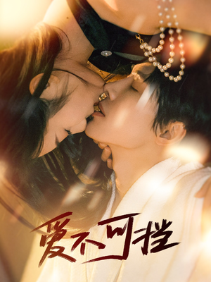 爱不可挡(60集) 爱不可挡(60集)超甜短剧分享