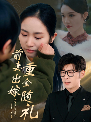 前妻出嫁重金随礼(29集) 前妻出嫁重金随礼(29集)短剧热门推荐