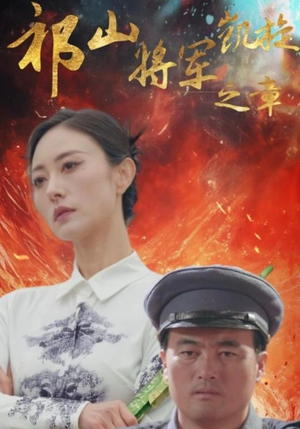 祁山将军凯旋之章（53集）爆火短剧追不停