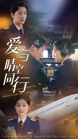 爱与晴空同行(81集) 爱与晴空同行(81集)网络小短剧