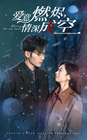 爱意燃尽,情深成空(44集) 爱意燃尽,情深成空(44集)短视频追剧推荐